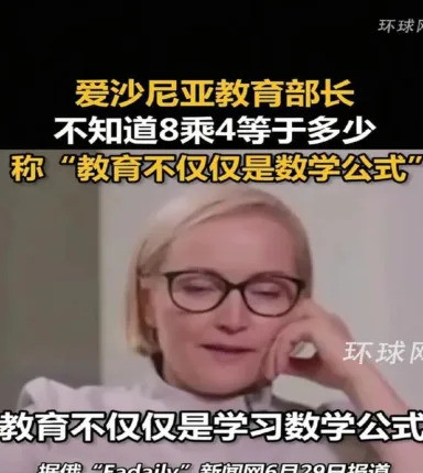 教育部长不会算数，欧洲教育咋了啥？一个国家的教育部长，竟