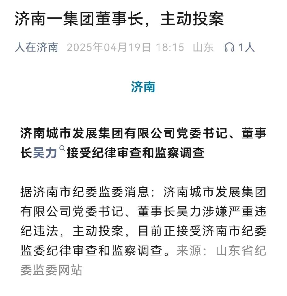 突发，济南城发的董事长主动投案了，现在接受调查。要知道济南城发、济南城建、