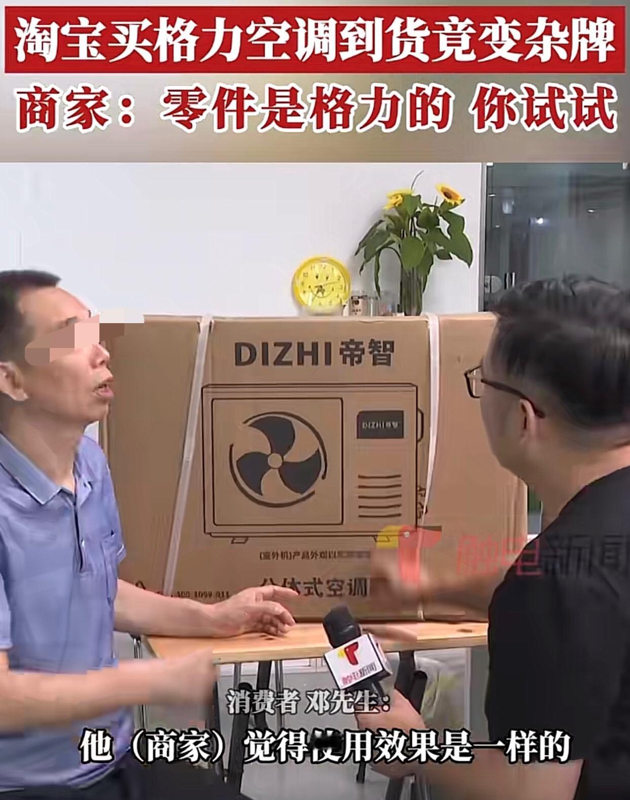 广州一男子花了1335在某平台买了一部格力1匹+变频空调，两天后到手的却是一部“