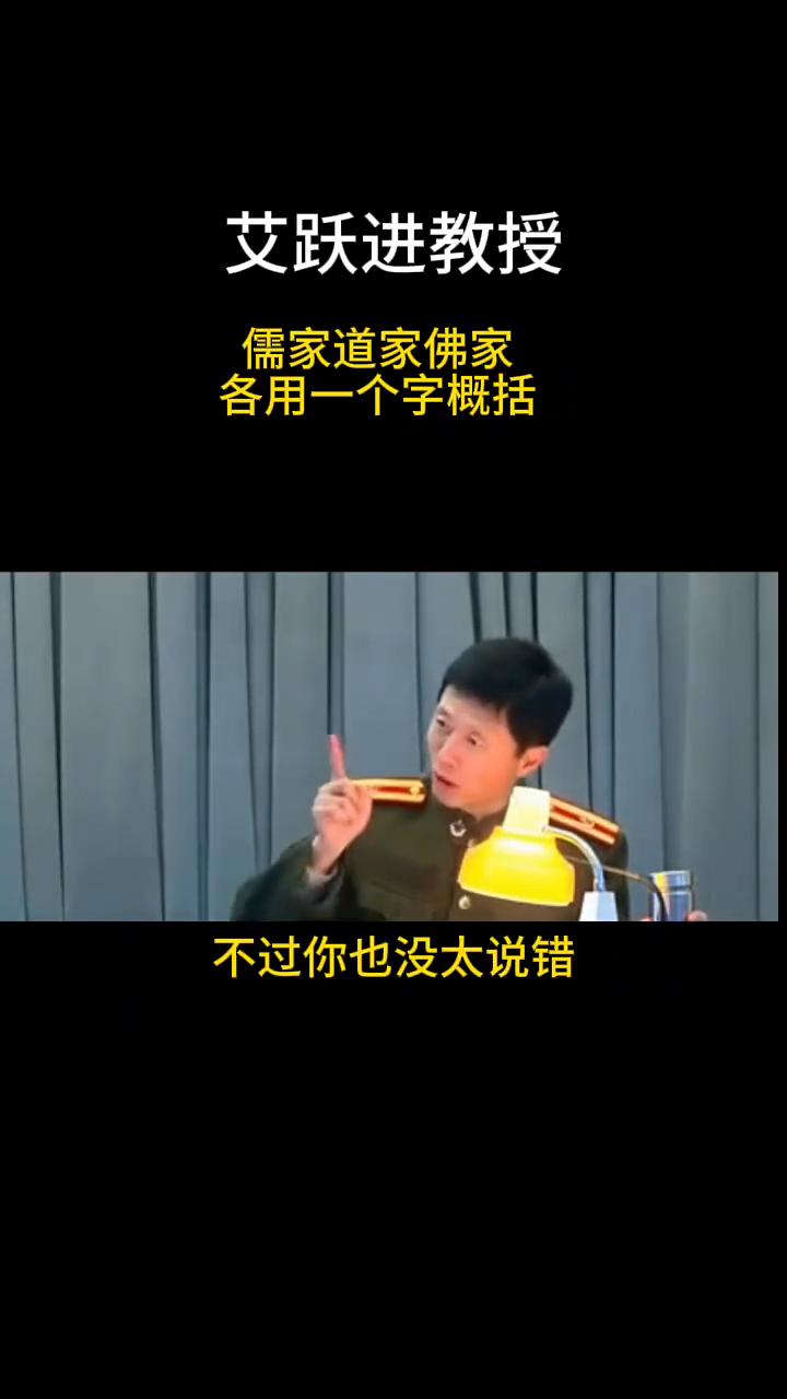 儒家、道家、佛家各用一个字概括。艾跃进教授。酒肉穿肠过，佛祖心中留。请问儒家