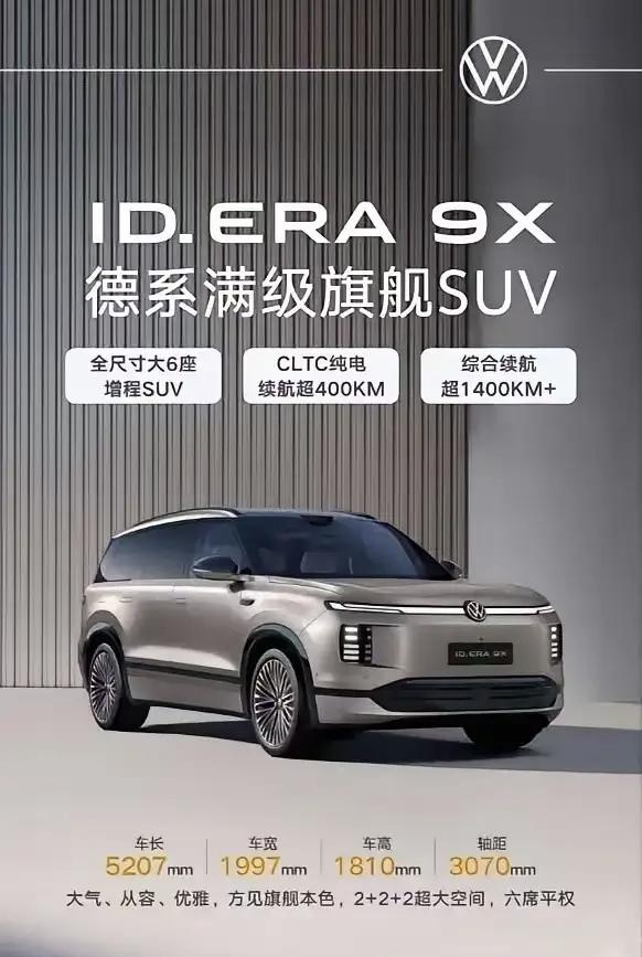 上汽大众ID.ERA9X：硬核技术加持，打造理想增程出行体验上汽大众I
