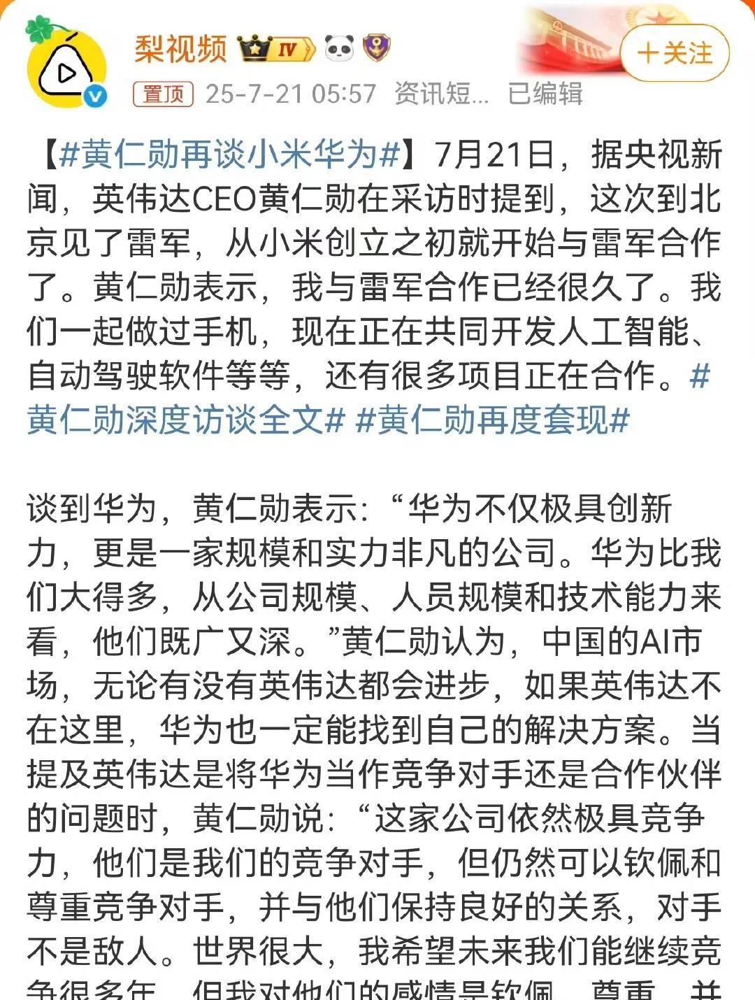 黄仁勋再谈小米和华为：小米是合作伙伴，华为是竞争对手。原来是这样啊，我以为整个