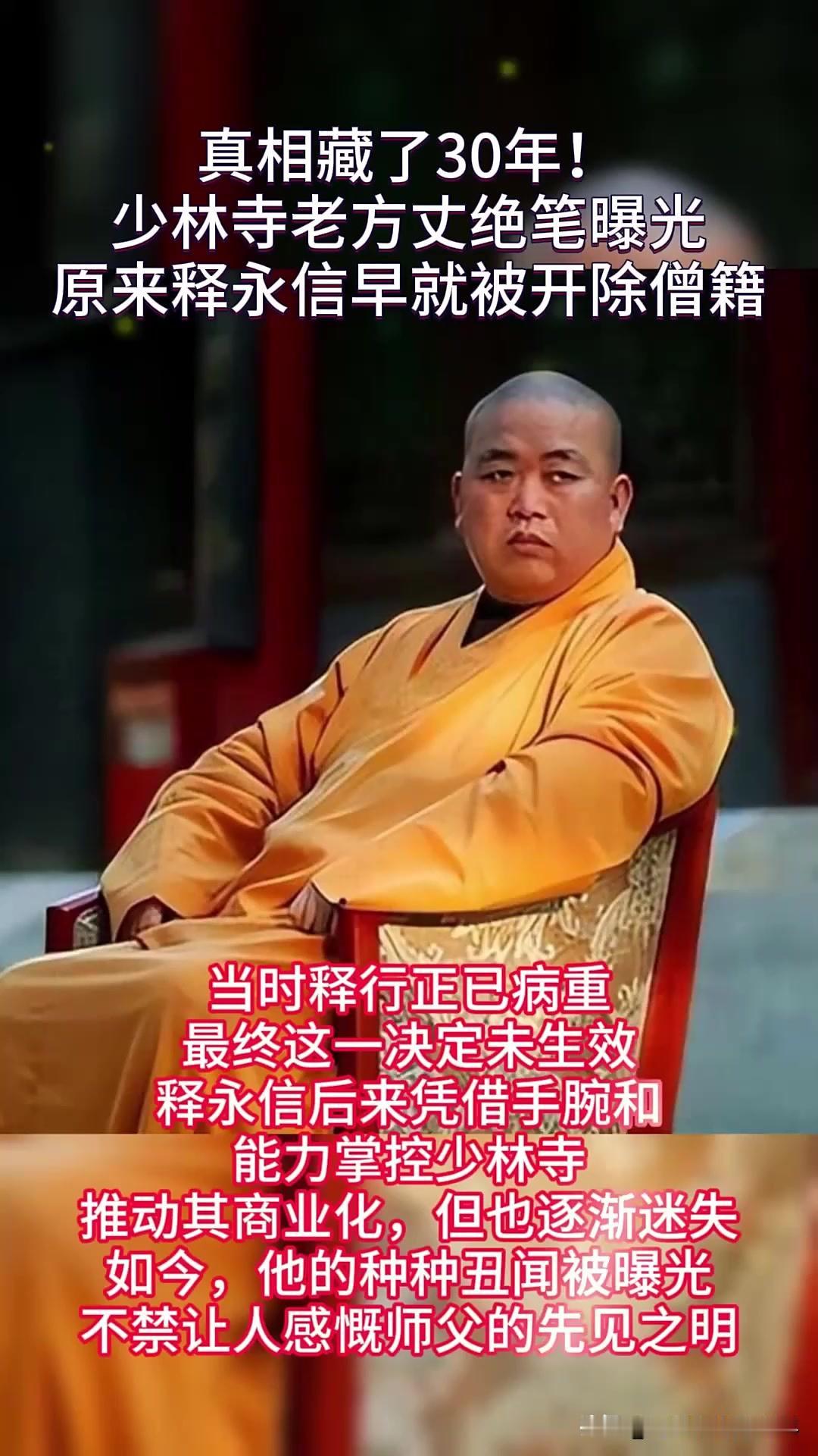 世事难料！少林老方丈遗书披露，原来释永信的结局早被方丈看透了2025年7月