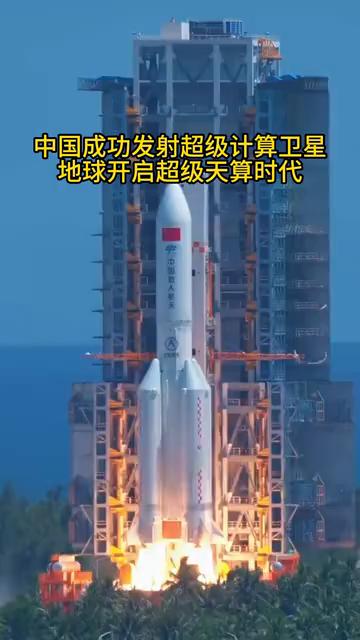 中国成功发射超级计算卫星，地球开启超级天算时代。中国成功发射了人类历史上第一个
