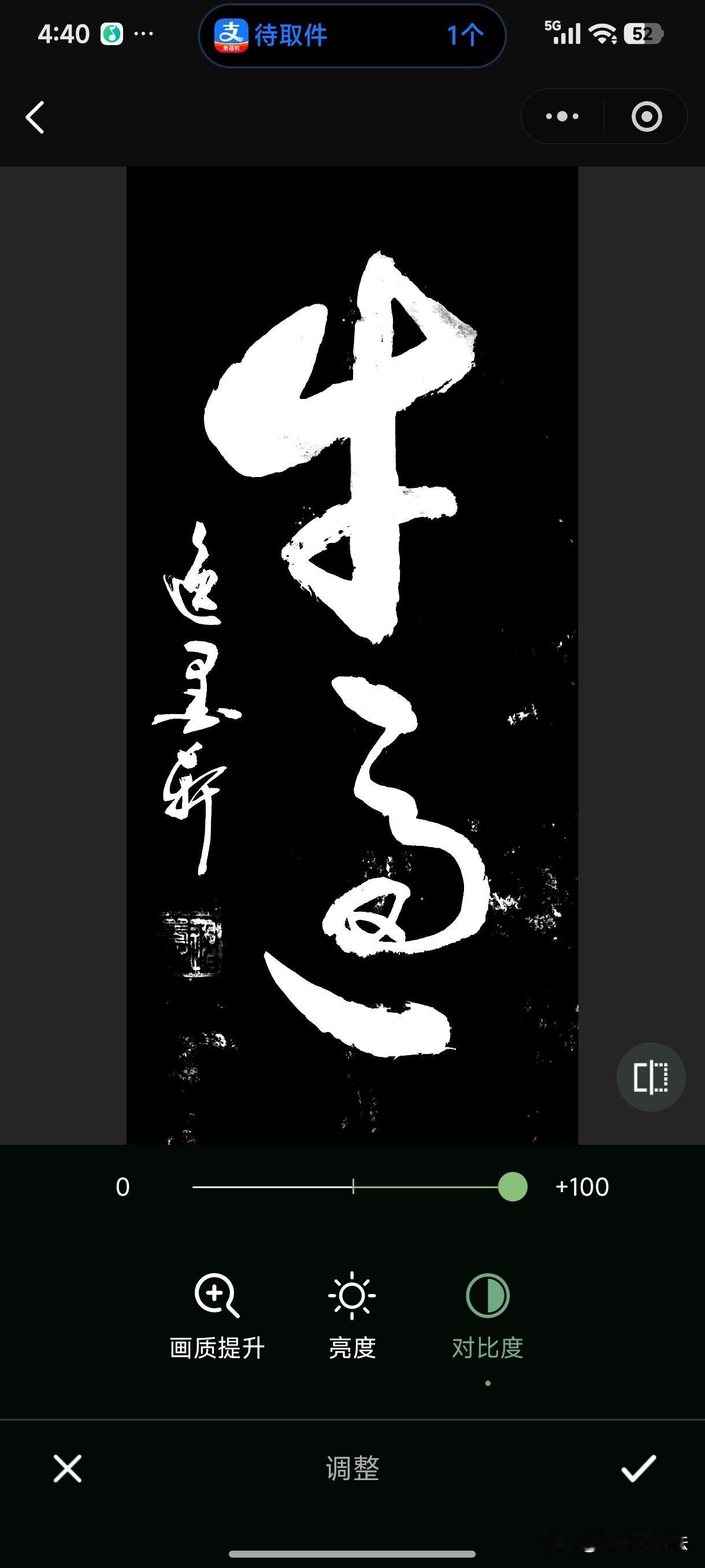 这两个草书写的相当的牛逼，虽然不好辨认，我还是看出来了是“才意”两个字[呲牙笑]