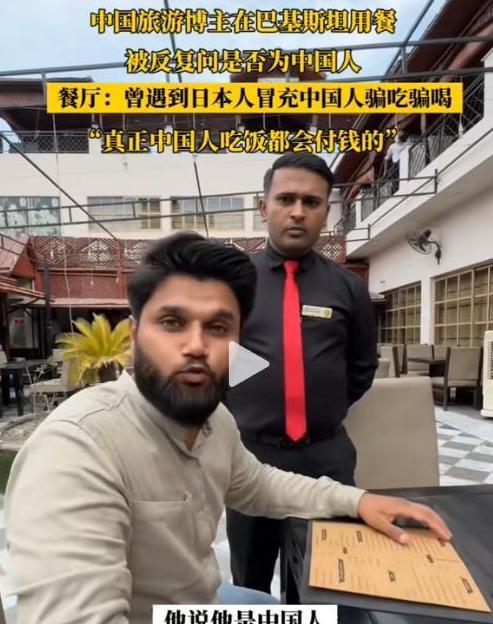 “太无耻！”中国博主在巴基斯坦用餐，被服务员反复询问是不是中国人。巴铁反常的举动