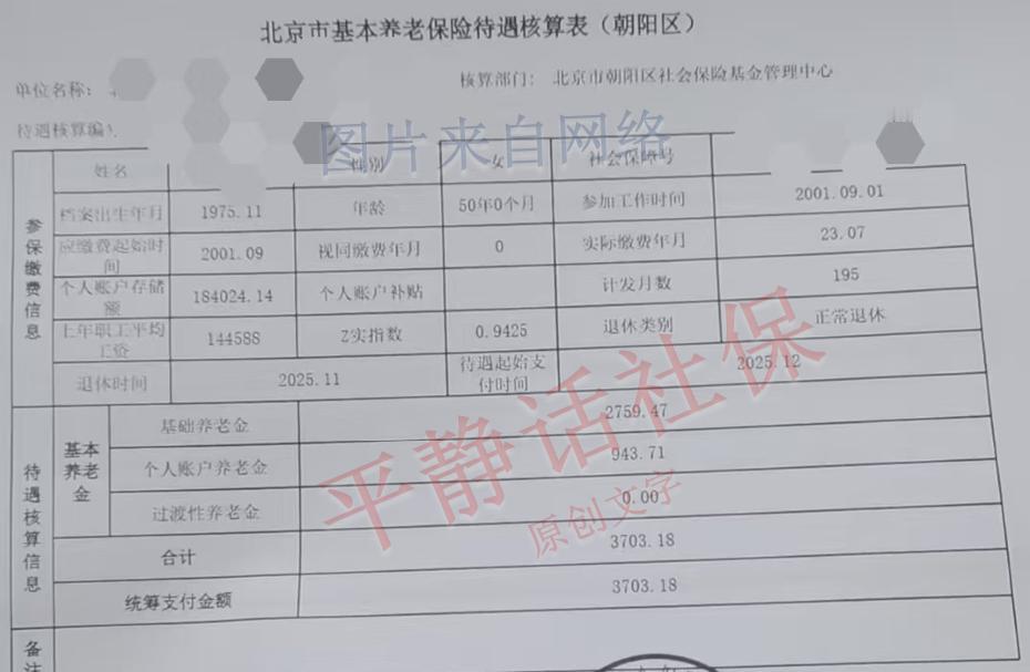 北京朝阳区养老金！该参保人出生于1975年11月，于2025年1