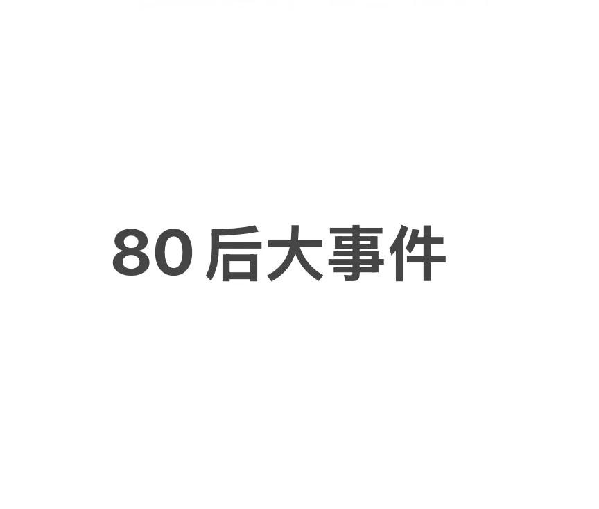 1、1982年---计划生育政策实施。2、1986年---取消接班制度，