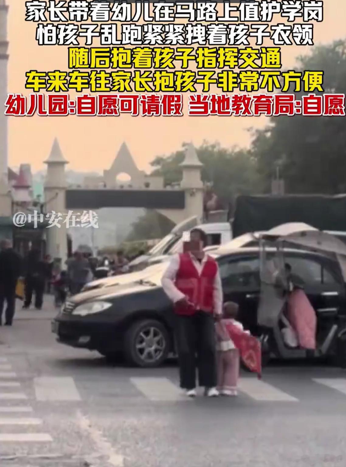 家长带着幼儿在马路上值护学岗我也做过小学的护学岗，虽然是家长轮换，但是也不是自愿