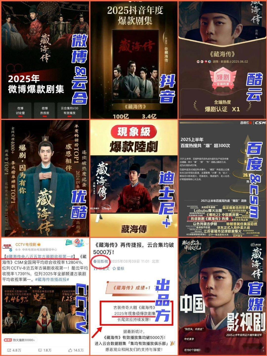 主流权威➕媒体全平台公认的2025爆剧《藏海传》！​​​