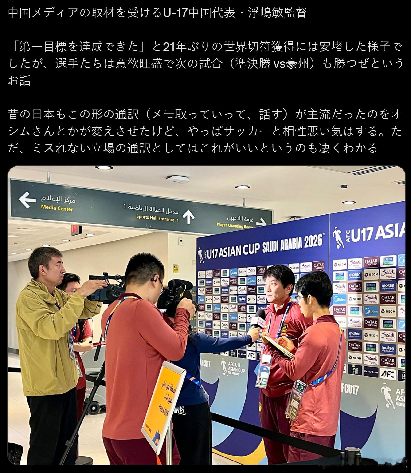 u17亚洲杯接受中国媒体采访的中国U-17国家队主帅浮嶋敏，在谈到球队时表示：