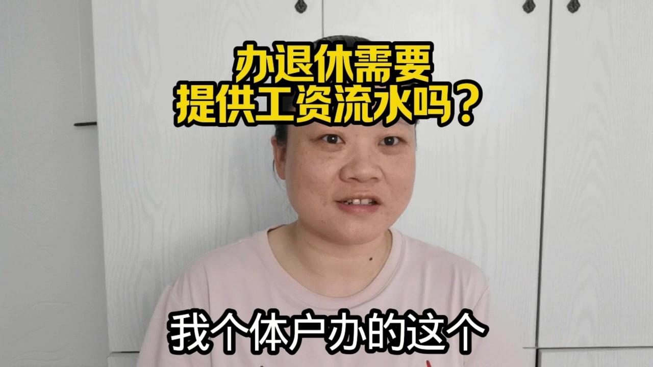 👩💼退休必看！社保工资流水要吗？办退休到底要不要提供工资流水？最近收到网友留