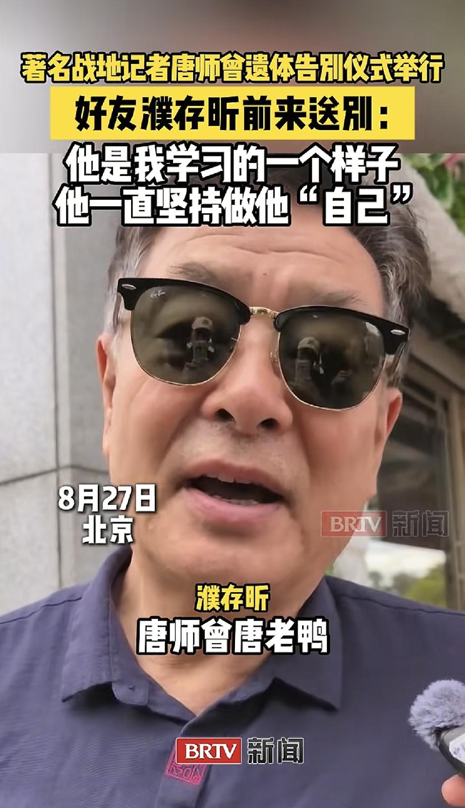 8月27日，濮存昕现身北京参加唐师曾的追悼会，73岁的他头发花白，也老了不少，没