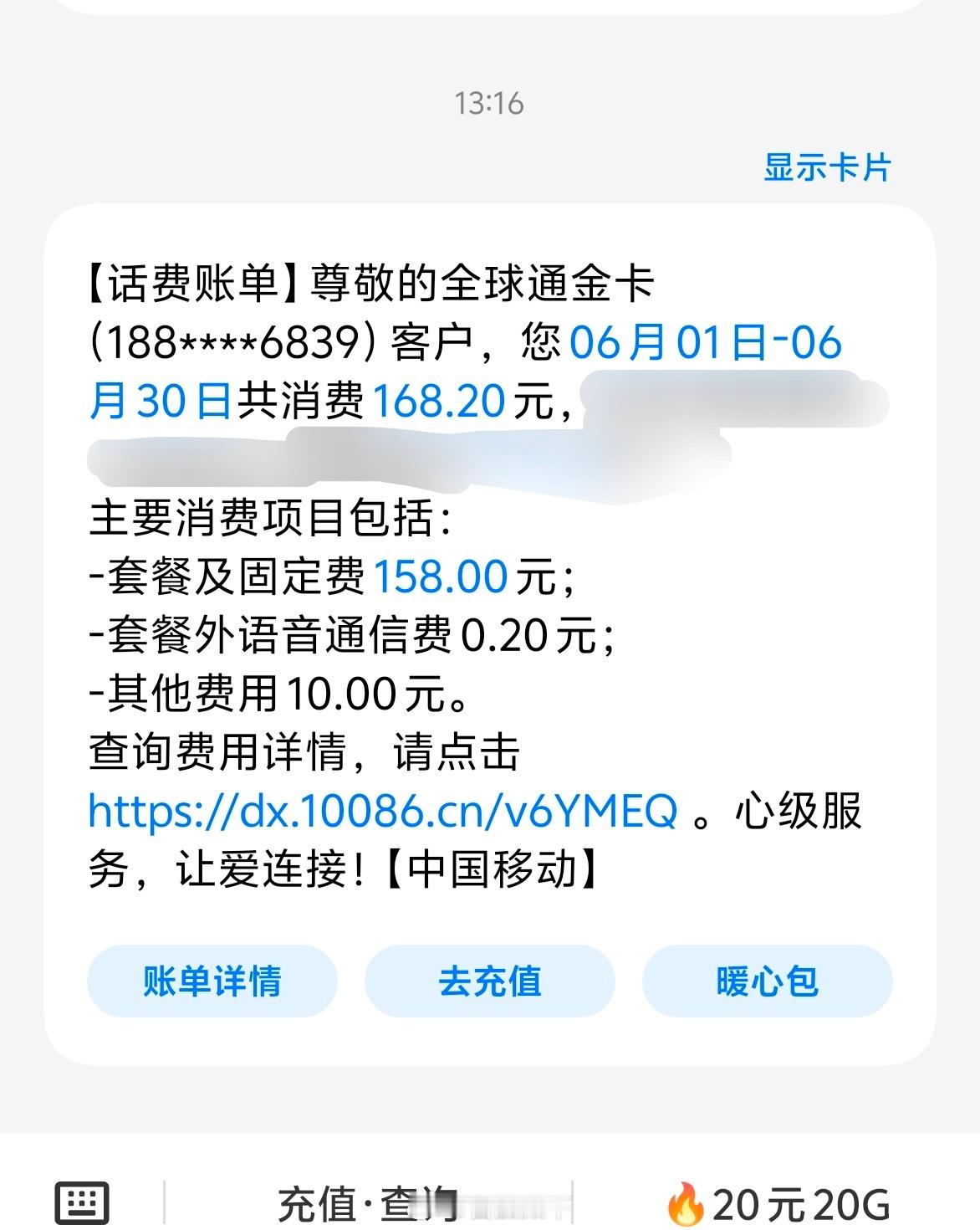 本来88元套餐……被中国移动一步步骗到158元。同病相怜的举个手。[捂眼睛][捂眼睛][