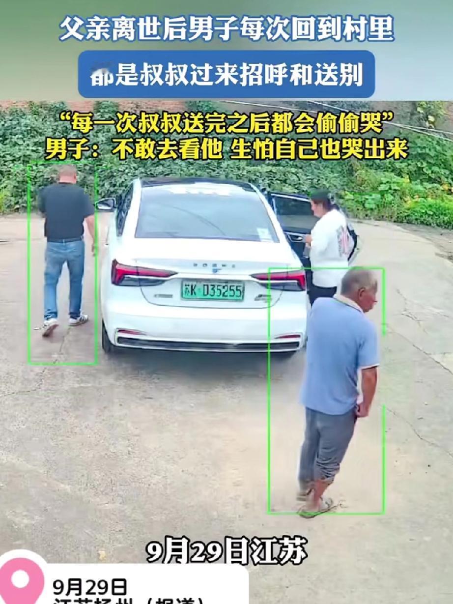 父亲离世后男子每次回到村里，都是叔叔过来招呼和送别，每一次叔叔送完都会偷偷哭泣，