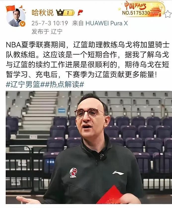 哈秋辟谣了辽宁队助理教练乌戈只是短期和骑士队合作，乌戈和辽宁续约工作进行的很顺利