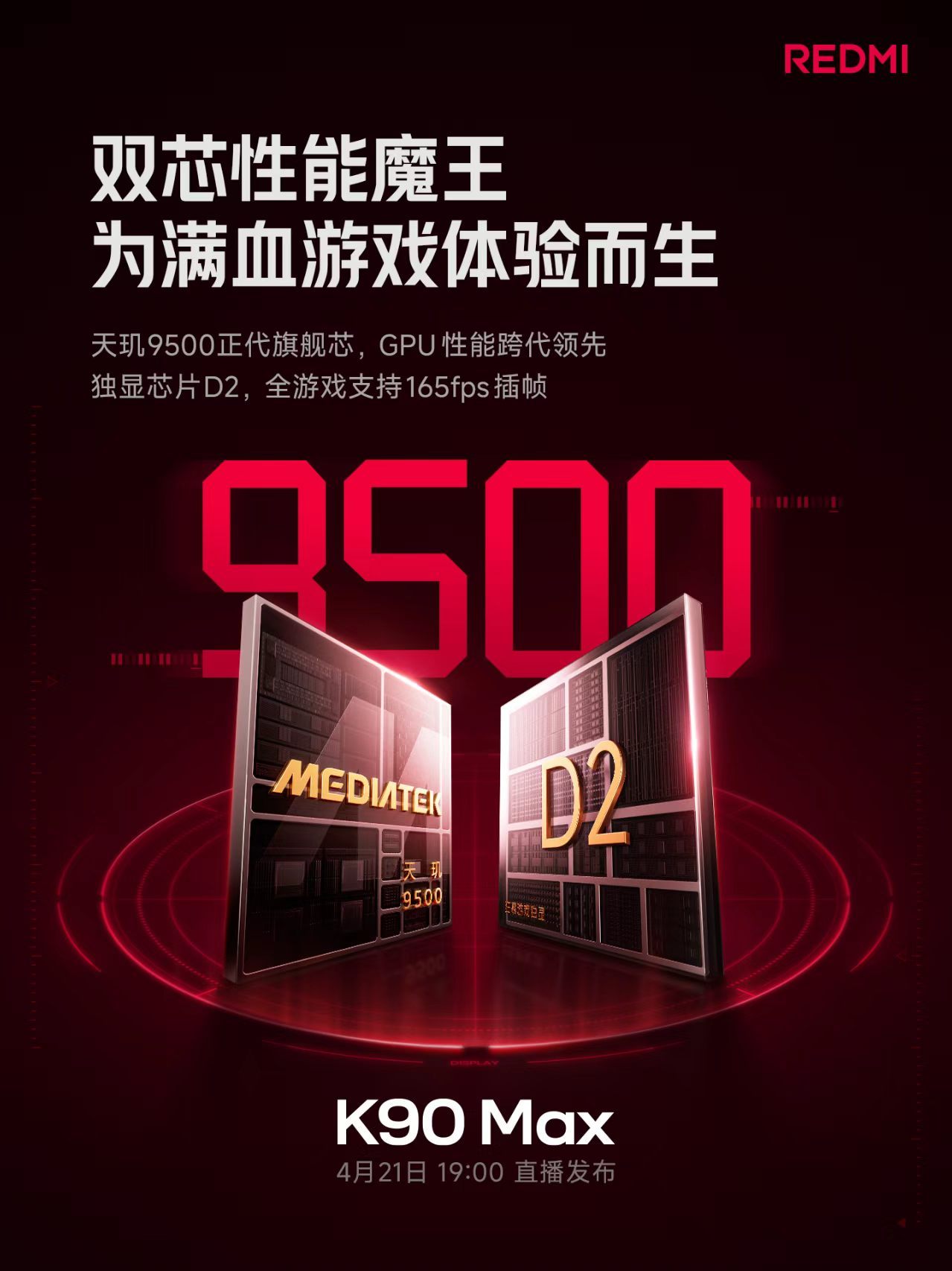 K90Max用的是天玑9500+D2独显芯片，全游戏支持165fp