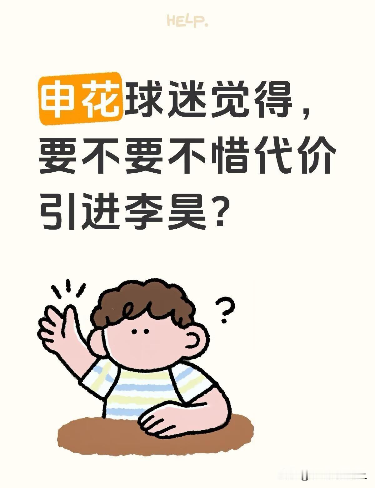 申花球迷觉得，要不要不惜代价引进李昊？说实话我一直觉得申花该补门将了吧？贵点也