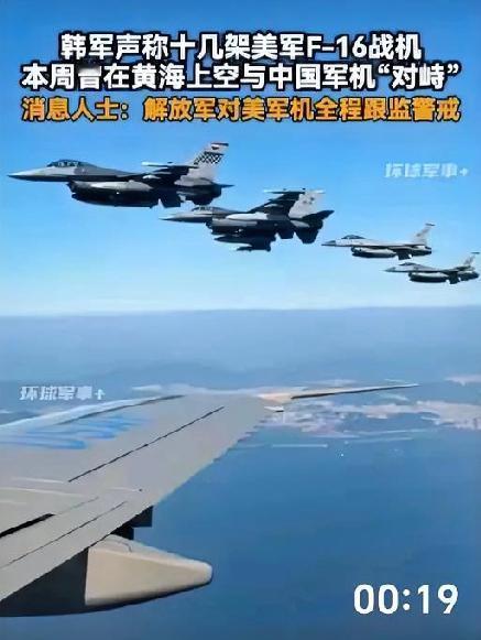 大年初二美军趁我节庆之际，出动10余架F-16战机黄海训练中美战机空中对峙两