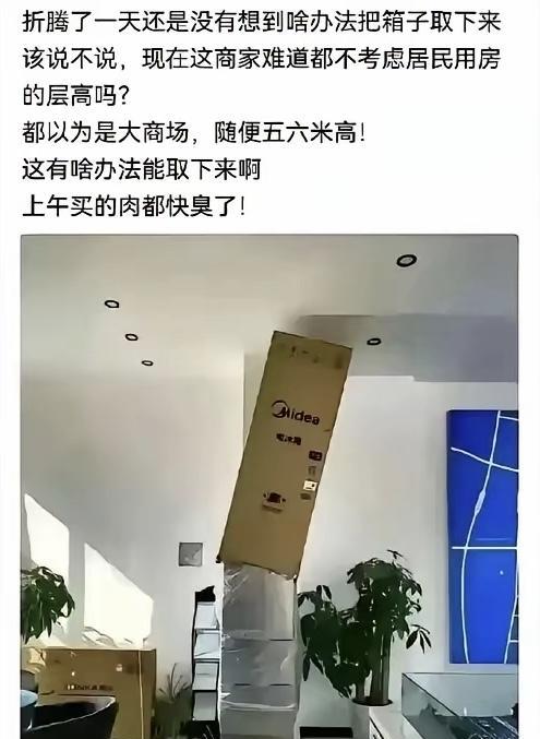 哈哈哈，笑喷了，有网友吐槽商家考虑不周，没替用户考虑冰箱抬回家，盒子怎么取下来，