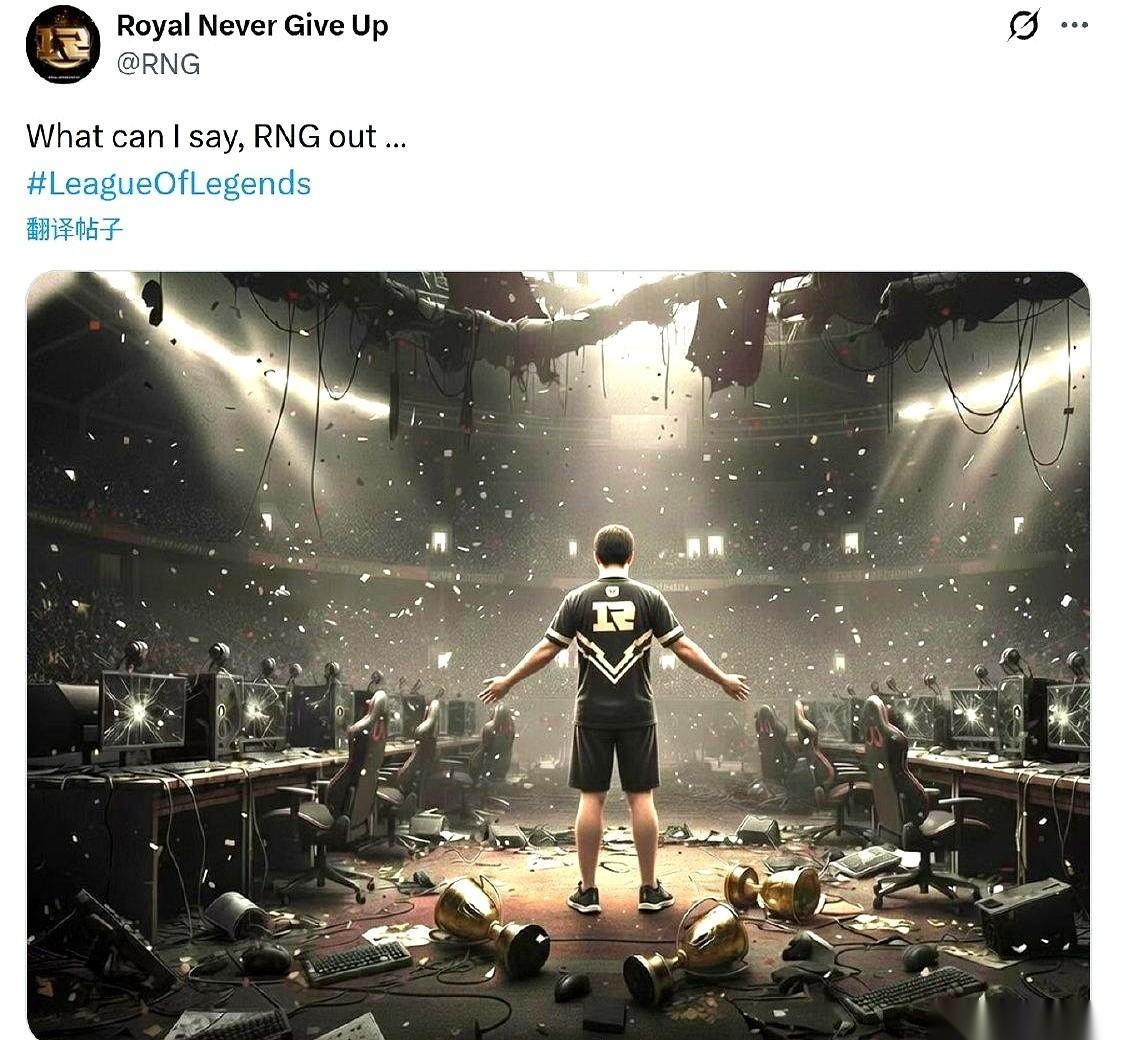 刷到RNG官推的时候，我愣了三秒。就四个字：RNGout…配图更狠。一个