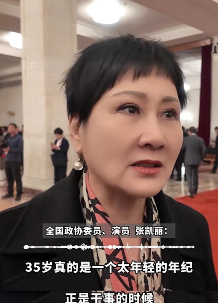 两会最扎心的提案，是演员张凯丽提出的，她直言：“35岁正是干事儿的时候，这个就业