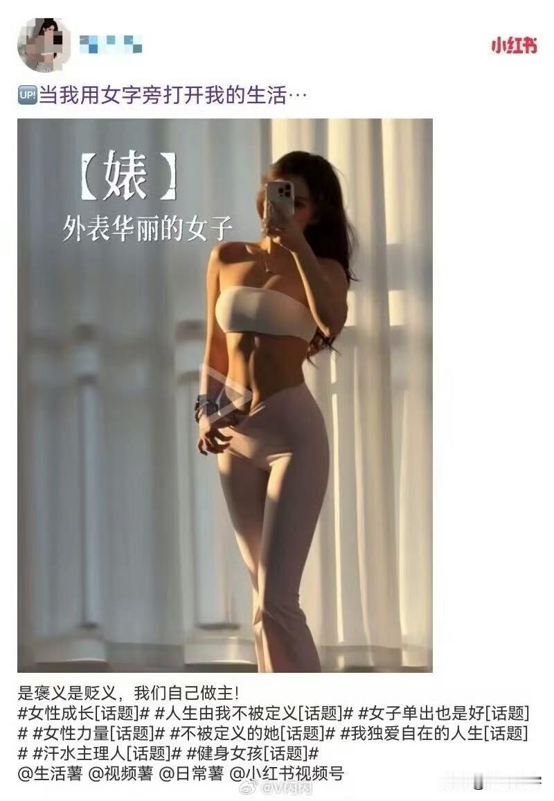 哈哈哈哈，好一个“婊”字！​​​