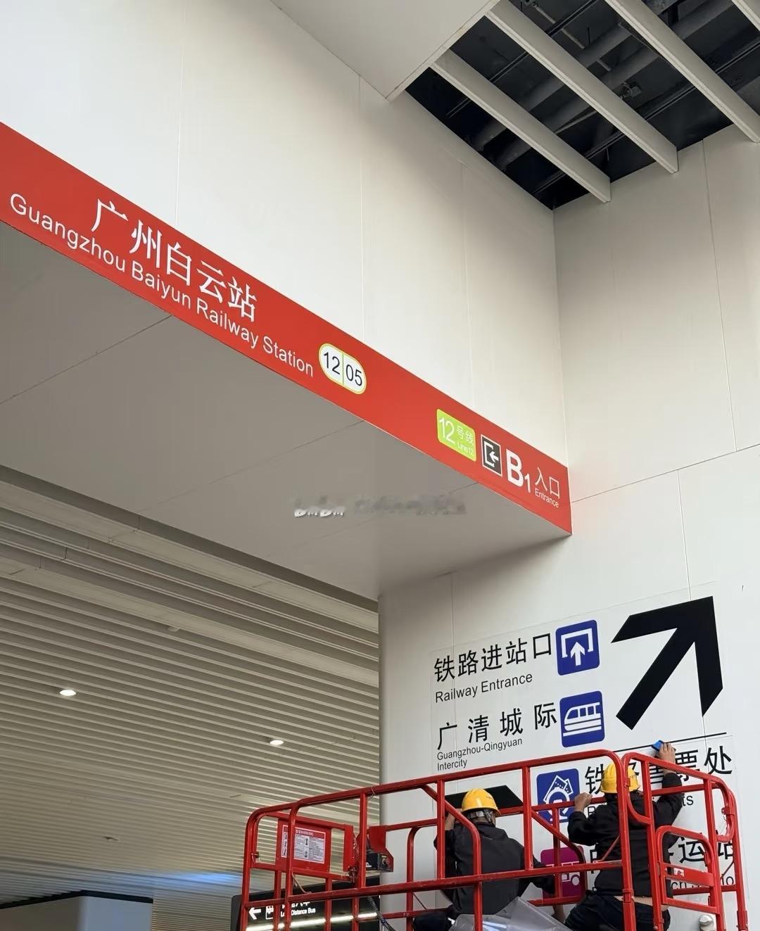 即将开通的城际广州白云站。有一点我就不懂了。不是说国铁要求国铁和城际铁路不能