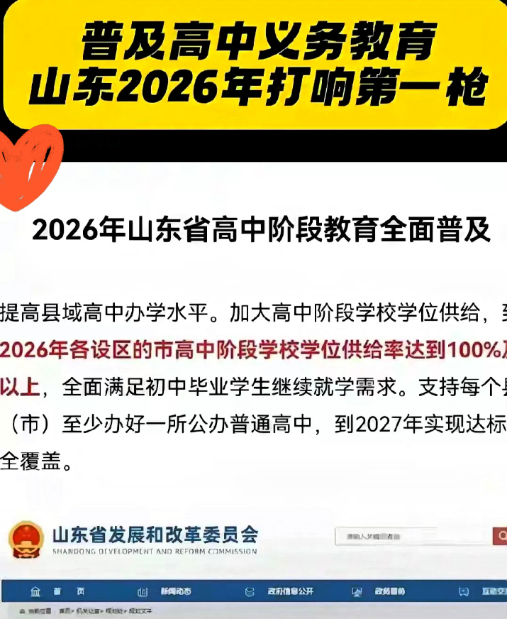 2026年山东要普及高中义务教育了，这被很多人看做是教育改革的一大步。现在家