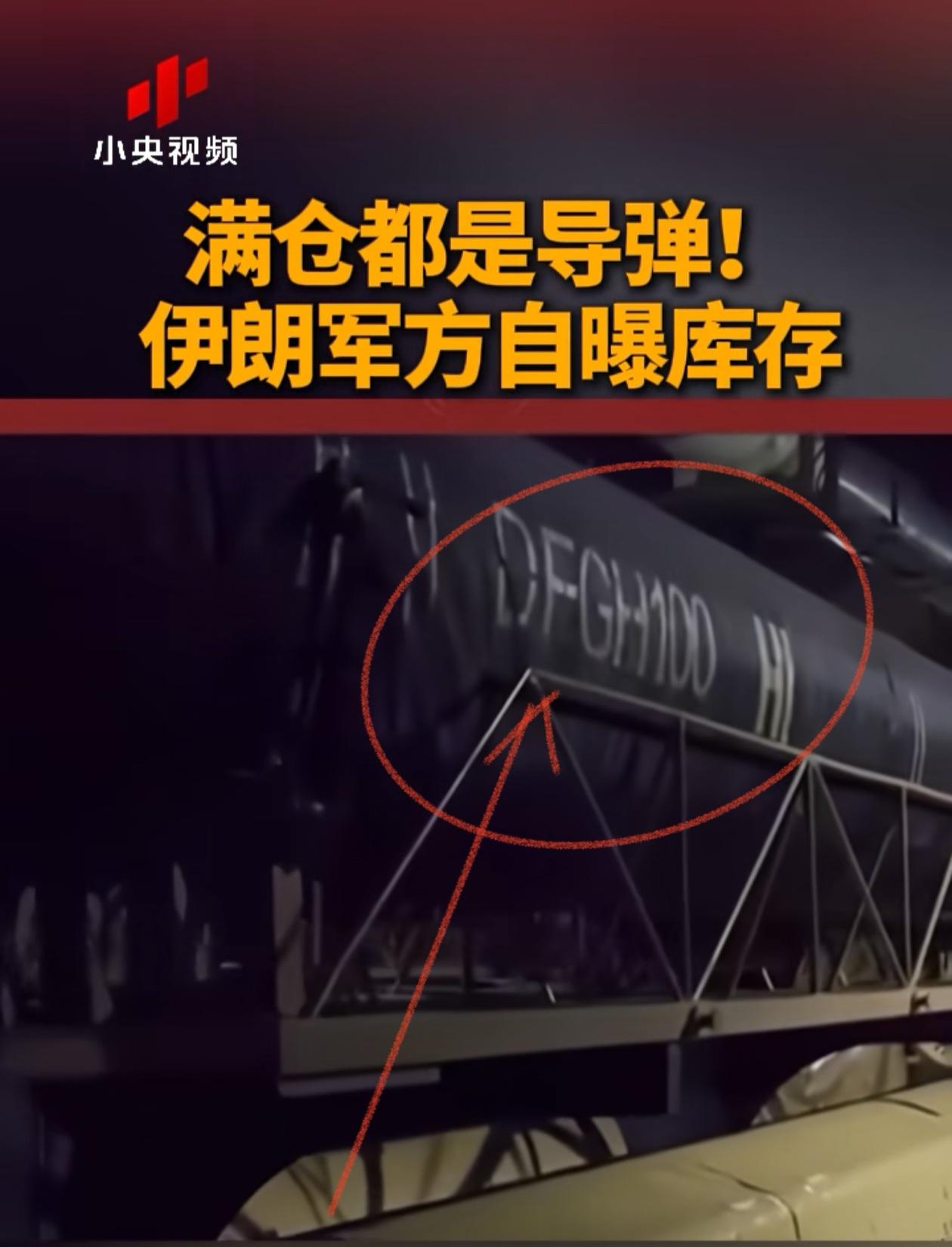 伊朗导弹仓库曝光，导弹型号居然是“DF-----”，这俩字母代表什么？伊朗为什么