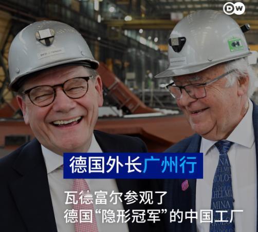 德国之声昨晚（12月9日晚）报道：“在北京经历了艰难的政治会谈后，德国外长瓦德富