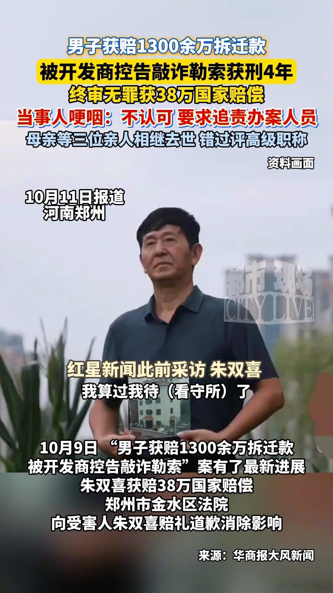 获1300万拆迁款被判刑男子发声郑州朱双喜案，经商自建两栋楼遇到拆迁，获赔千万元