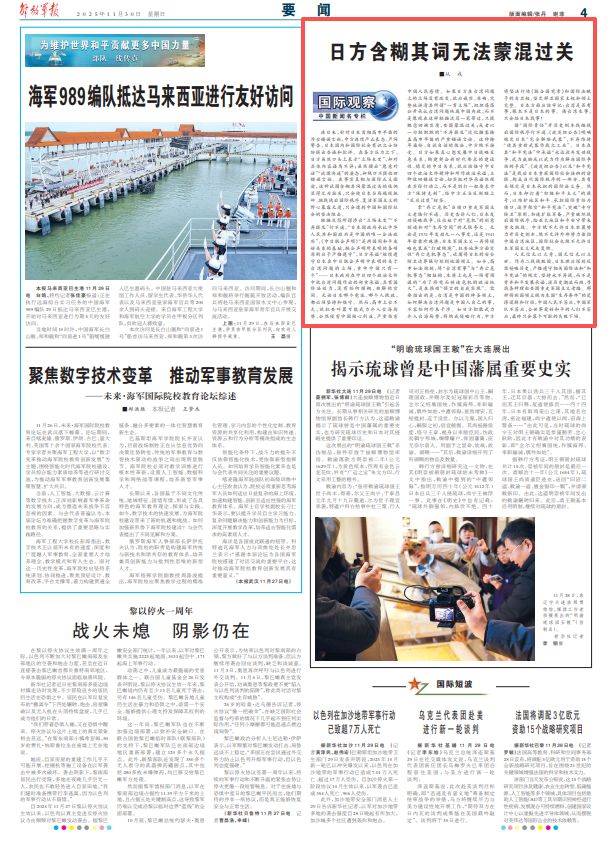 解放军报: 日方含糊其词无法蒙混过关