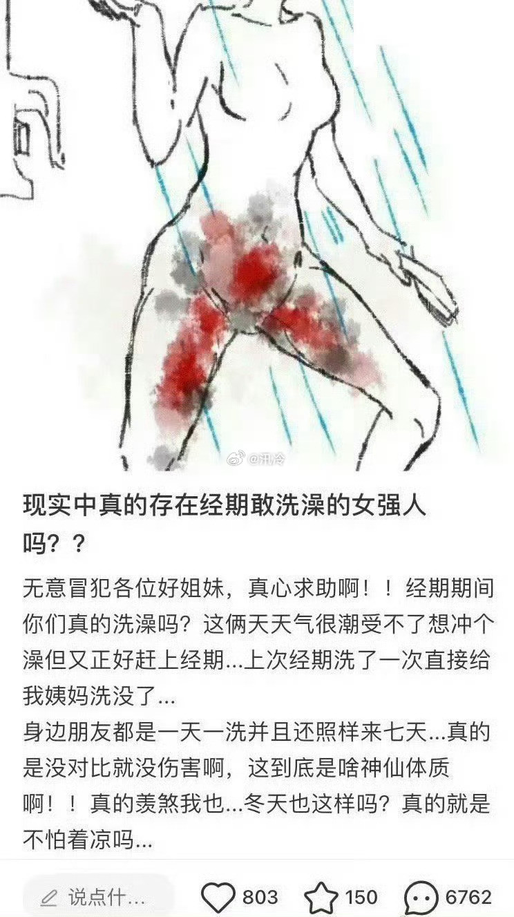 现实中真的存在经期敢洗澡的女强人吗？