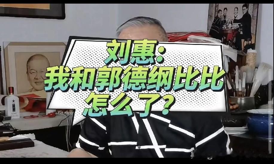 姜昆大师高徒刘慧被问“跟郭德纲比咋样”，看得挺开：“没法比！他比我年轻、挣得多、