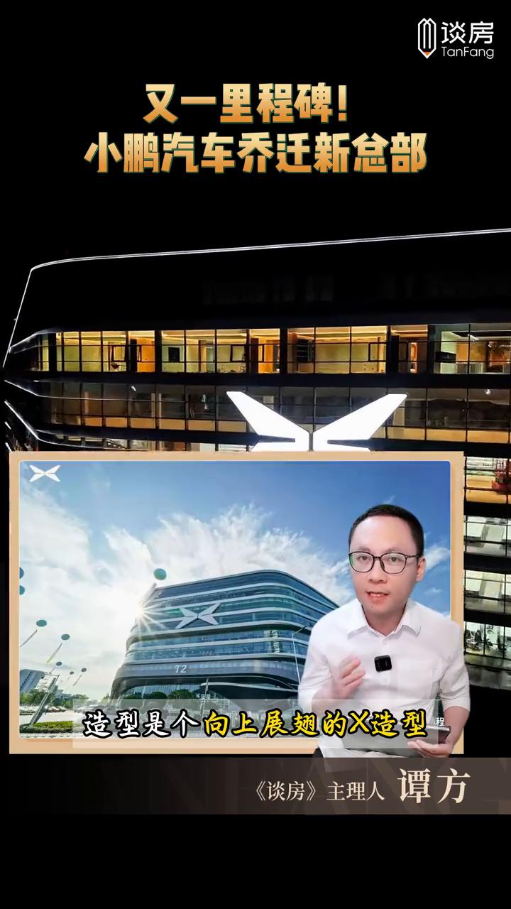 小鹏汽车乔迁新总部又一里程碑。《谈房》主理人。昨天，小鹏汽车搬进了天河智慧城