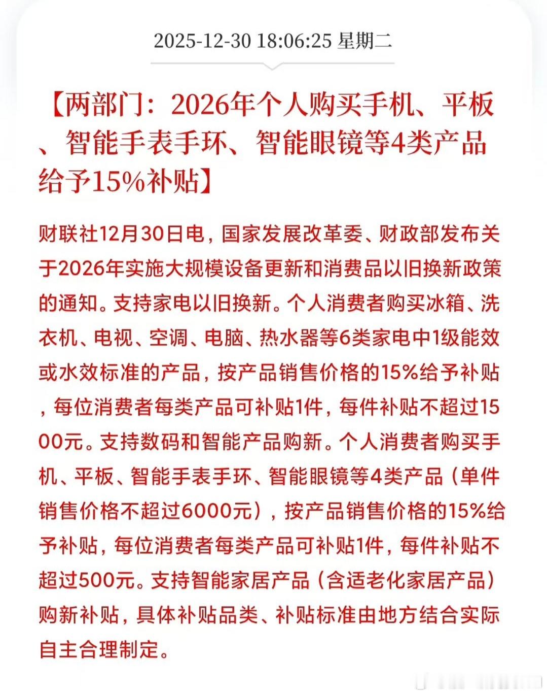 12月30日，国家发展改革委，财政部发布关于2026年实施大规模设备更新和消费品