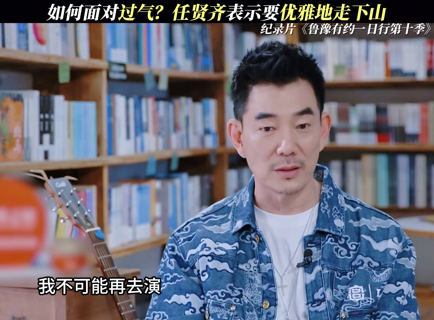 任贤齐：优雅告别‘过气’，如何从容走下山？