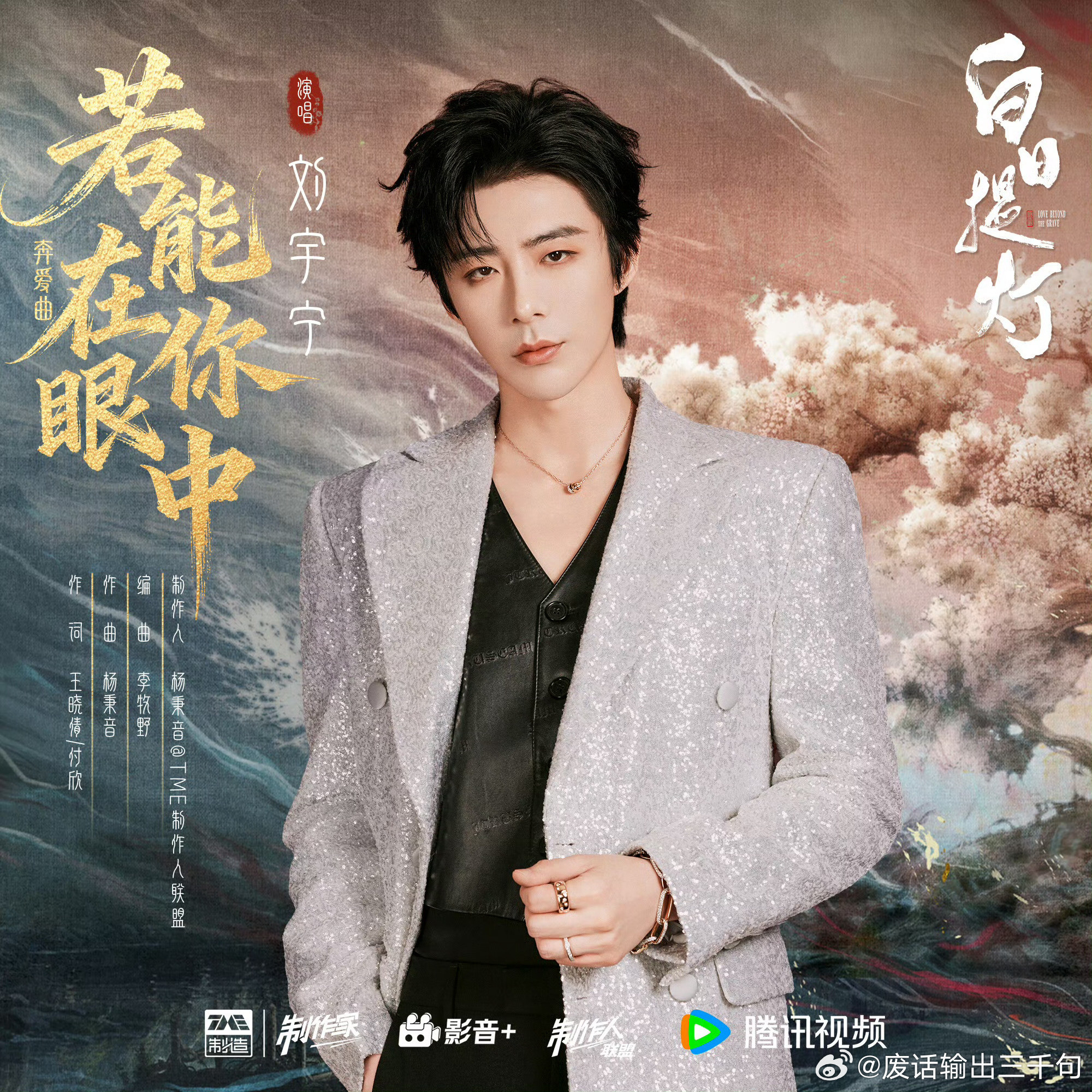 白日提灯《白日提灯》以奇幻设定打造全新古偶观感，千年鬼王贺思慕与少年将军段胥宿命