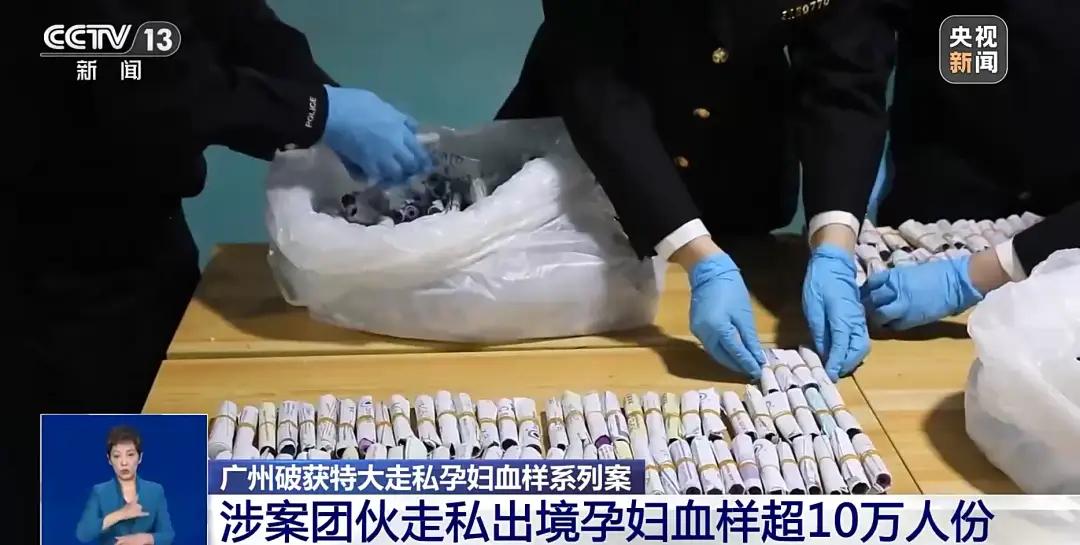 近日，据央视新闻报道，广东广州破获特大走私孕妇血样案件。据传闻，涉案团伙走私孕