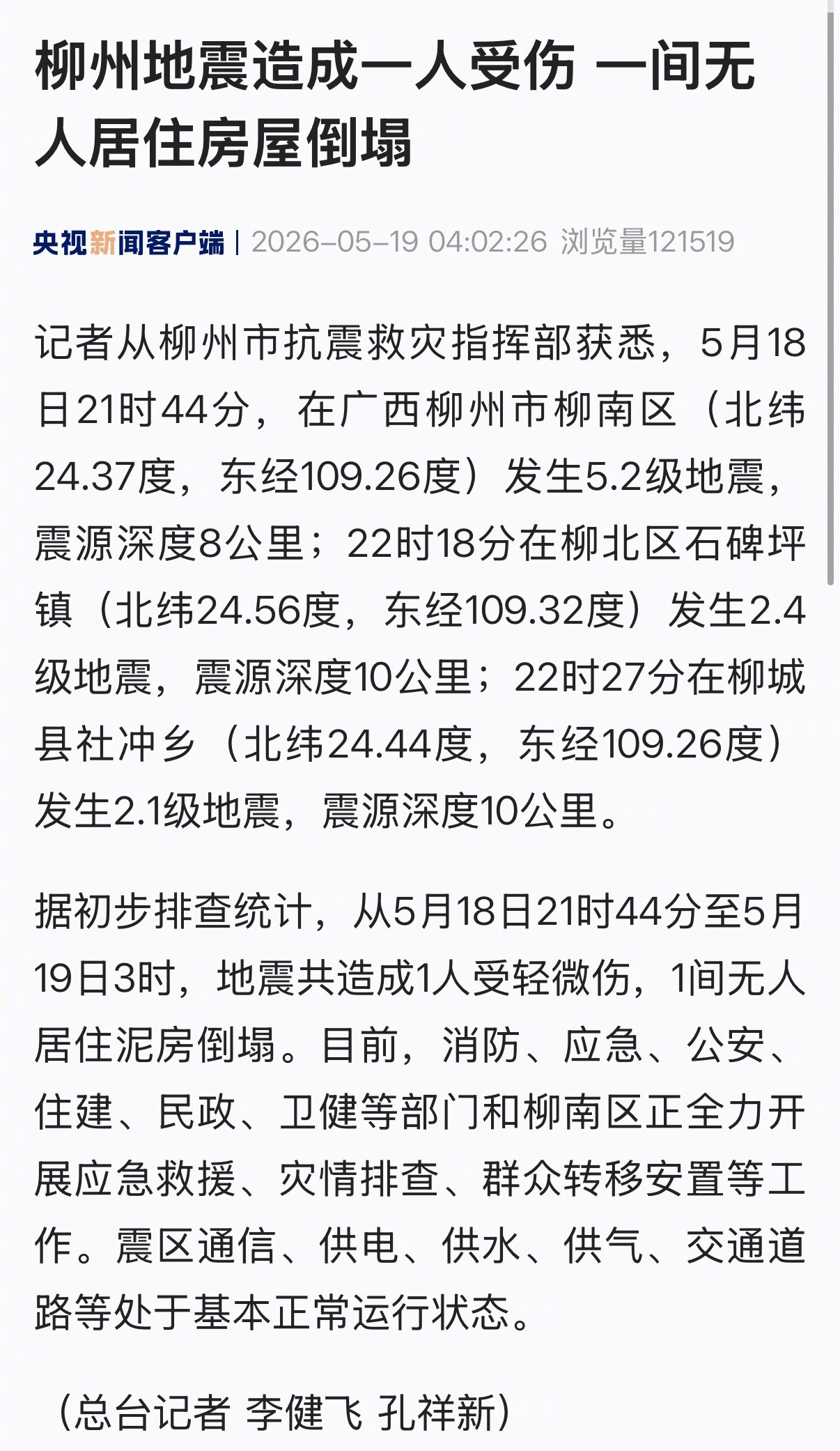 【#柳州地震造成一人受伤#一间无人居住房屋倒塌】#柳州晚间5.2级震后又有两