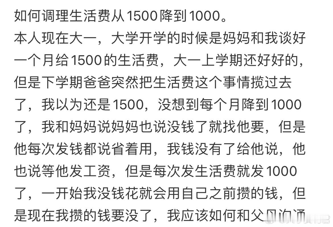 如何调理生活费从1500降到1000。​​​