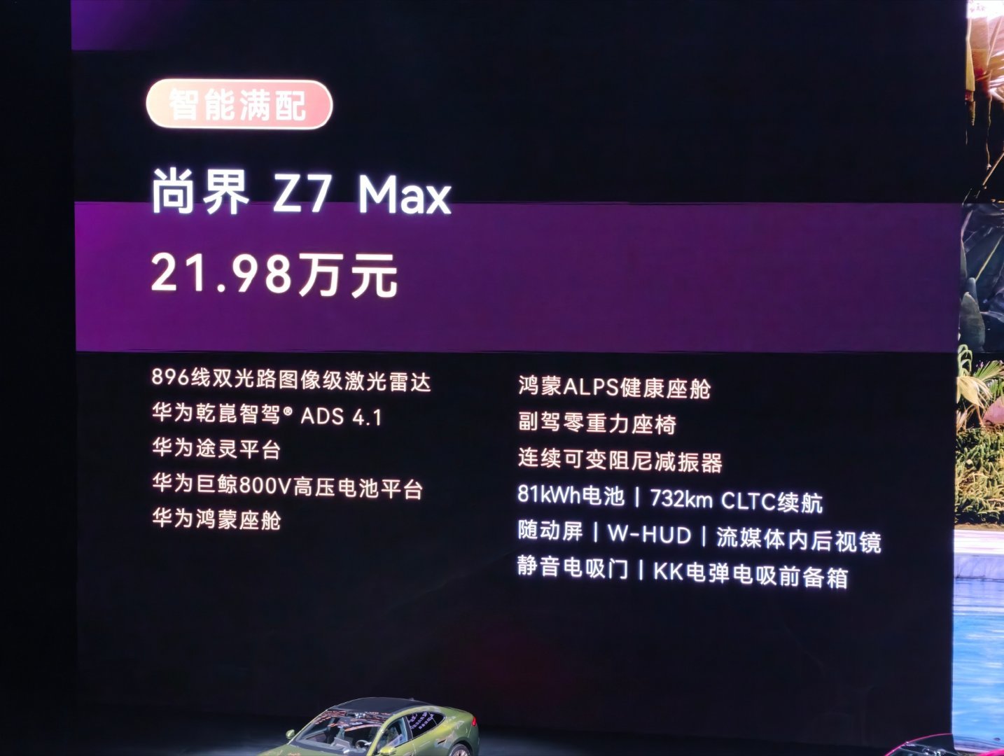 尚界Z7正式上市正式价格公布：Z7Max21.98万Z7Max+24.9