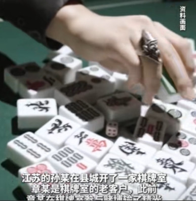 “白嫖成功了！”近日，江苏一男子在棋牌室把钱输光后，向老板借了4000元继续玩，
