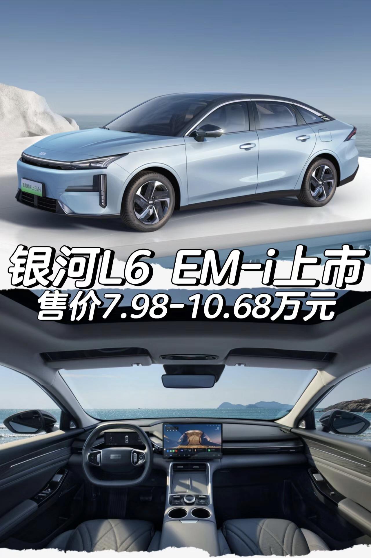 银河L6EM-i上市售价7.98-10.68万元「外观」-配备16英寸轮