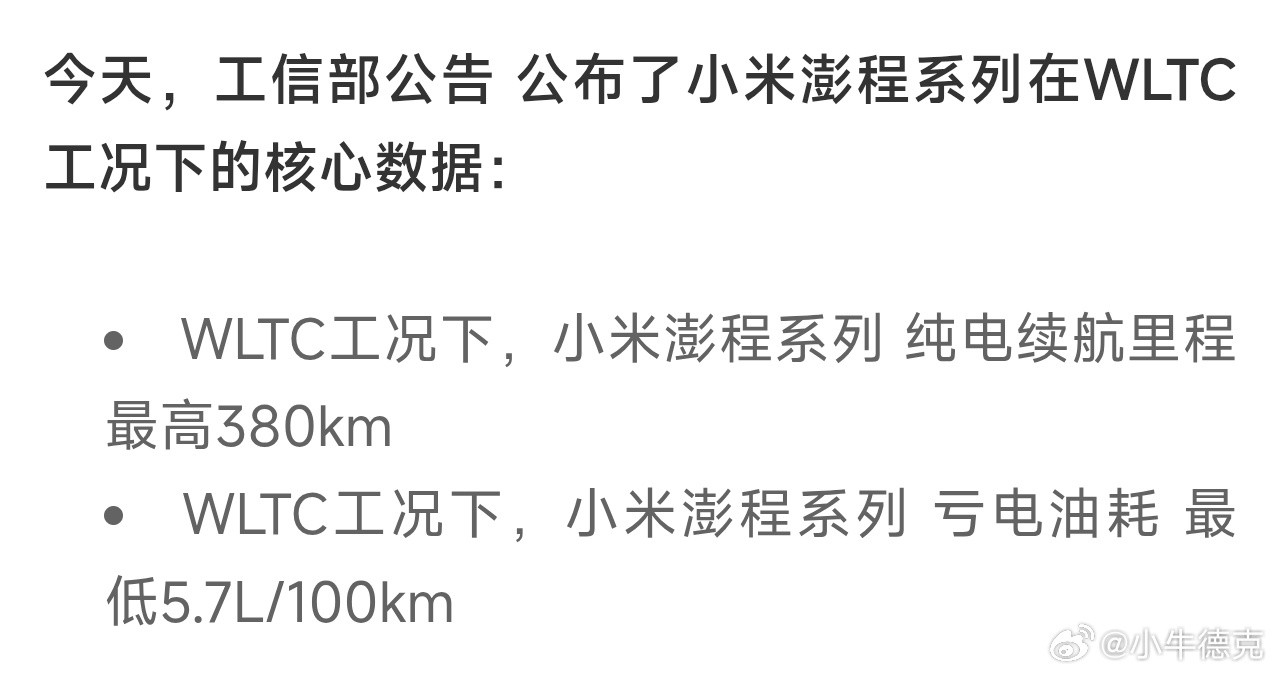 关于小米澎程，有两个数据必须要关注一下。  WLTC工况下，小米澎程系...