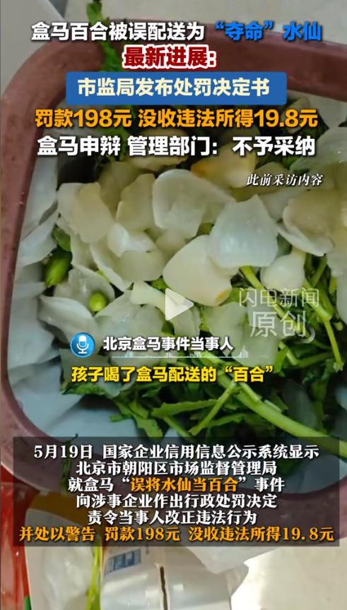 真是讽刺！盒马“百合变水仙”中毒案开出罚单：没收19.8元，罚款198元。而受害
