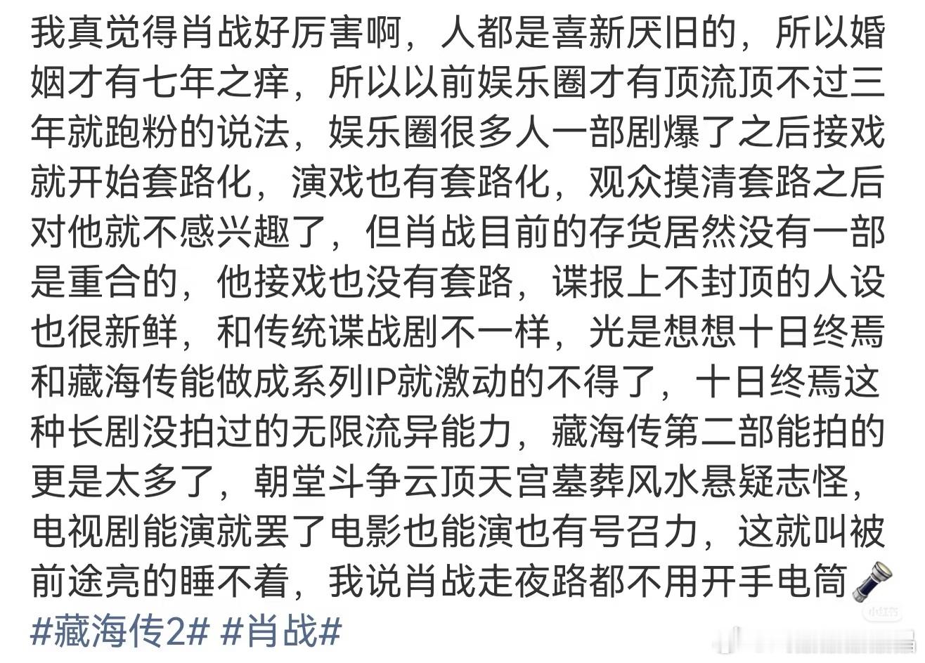 藏海传2肖战确实厉害，流量顶，作品也顶，而且没有重复套路的作品，一直挑战新的题材