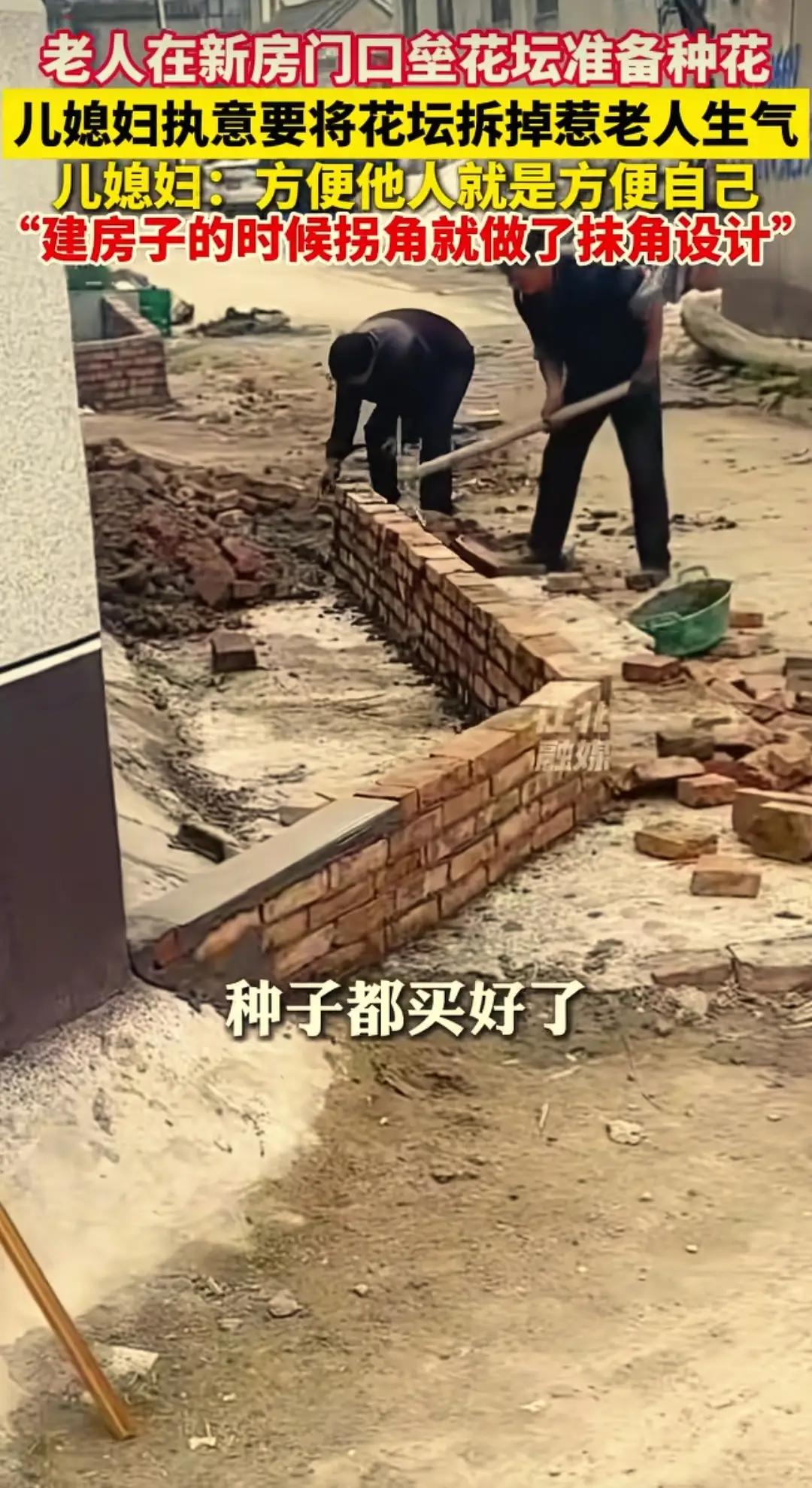 河南周口：儿媳拆花坛，背后竟藏着暖心真相河南周口，一位老人满心欢喜地在新家门口