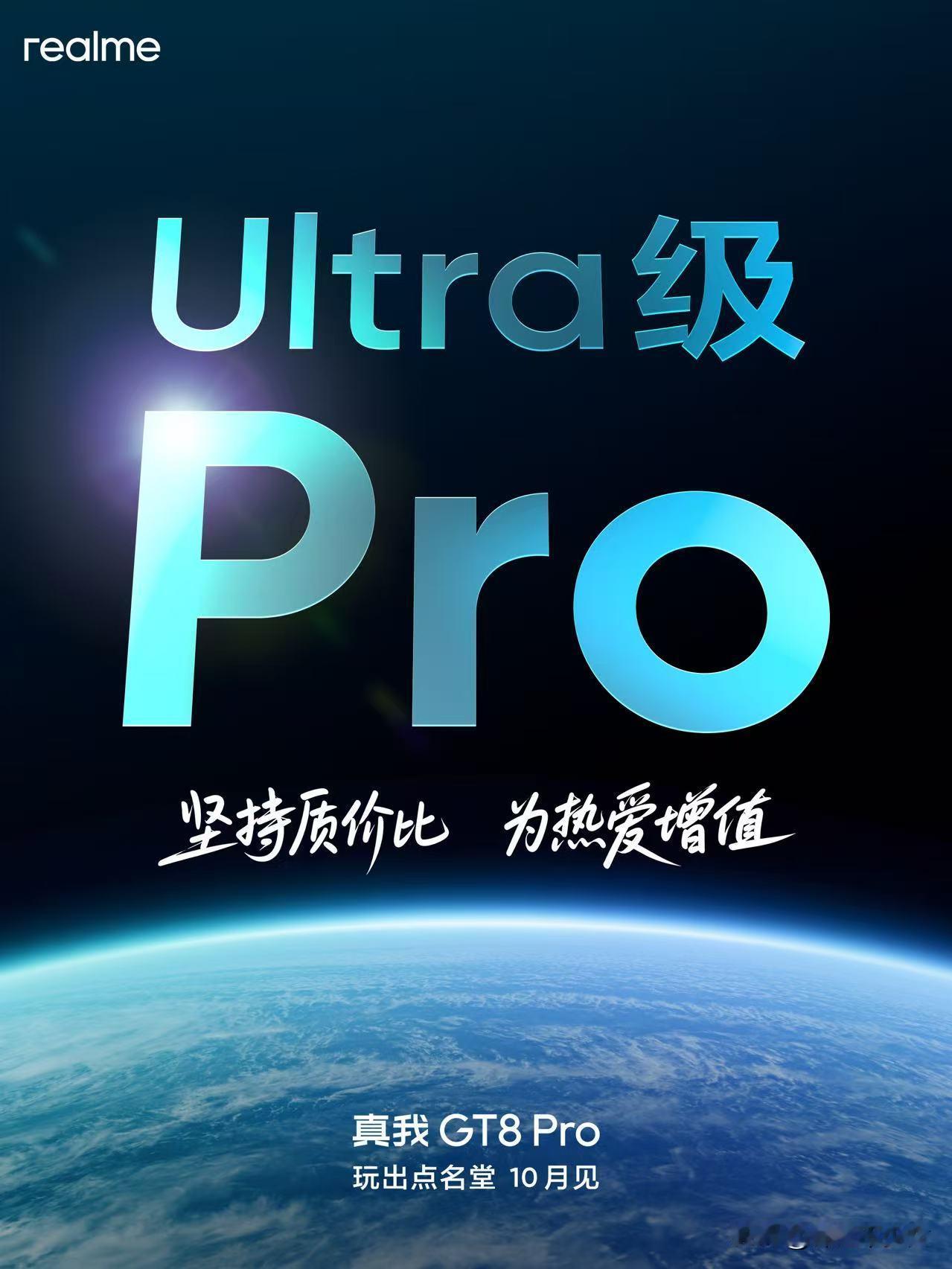 坚持质价比，挑战5000内最强Pro旗舰！真我GT8Pro，打造Ultra级产